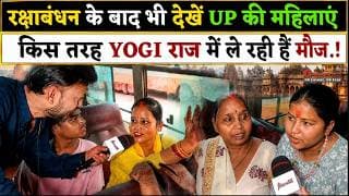 रक्षाबंधन के बाद भी देखें UP की महिलाएं किस तरह YOGI राज में ले रही हैं मौज.!