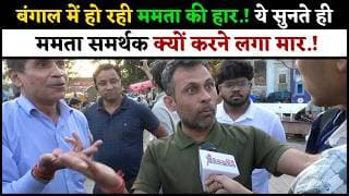 बंगाल में हो रही ममता की हार.! ये सुनते ही ममता समर्थक क्यों करने लगा मार.!