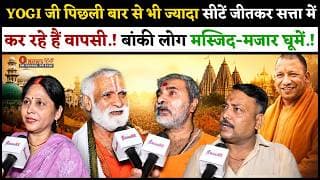 YOGI जी पिछली बार से भी ज्यादा सीटें जीतकर सत्ता में कर रहे हैं वापसी.! बांकी लोग मस्जिद-मजार घूमें!