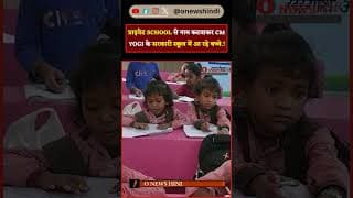 प्राइवेट SCHOOL से नाम कटवाकर CM YOGI के सरकारी स्कूल में आ रहे बच्चे.!