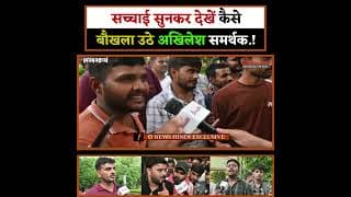 सच्चाई सुनकर देखें कैसे बौखला उठे अखिलेश समर्थक.!