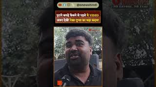 पुराने कपड़े फेंकने से पहले ये VIDEO जरूर देखें! रेखा गुप्ता का बड़ा कदम!
