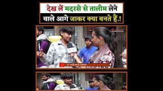 देख लें मदरसे से तालीम लेने वाले आगे जाकर क्या बनते हैं.!