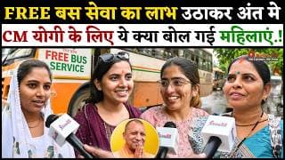 FREE बस सेवा का लाभ उठाकर अंत मे CM योगी के लिए ये क्या बोल गई महिलाएं.!