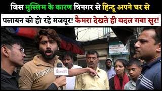 जिस मुस्लिम के कारण त्रिनगर से हिन्दू अपने घर से पलायन को हो रहे मजबूर! कैमरा देखते ही बदल गया सुर !