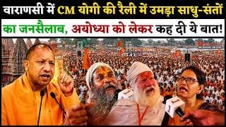 वाराणसी में CM योगी की रैली में उमड़ा साधु-संतों का जनसैलाब, अयोध्या को लेकर कह दी ये बात.!