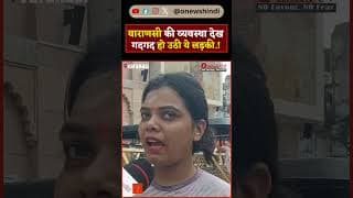 वाराणसी की व्यवस्था देख गदगद हो उठी ये लड़की.!