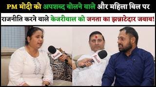 PM मोदी को अपशब्द बोलने वाले और महिला बिल पर राजनीति करने वाले केजरीवाल को जनता का झन्नाटेदार जबाब.!