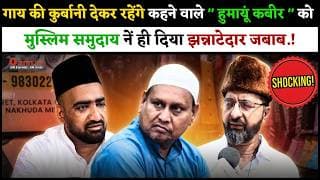 गाय की कुर्बानी देकर रहेंगे कहने वाले "हुमायूं कबीर" को मुस्लिम समुदाय नें ही दिया झन्नाटेदार जबाब!