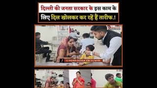 दिल्ली की जनता सरकार के इस काम के लिए दिल खोलकर कर रहें हैं तारीफ.!