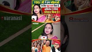 YOGI जी ने हम महिलाओं के लिए बहुत काम किया है,अखिलेश ने सिर्फ परेशान किया है.!