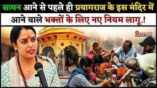 सावन आने से पहले ही प्रयागराज के इस मंदिर में आने वाले भक्तों के लिए नए नियम लागू.!