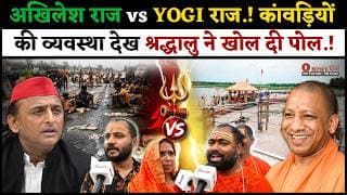 अखिलेश राज vs YOGI राज.! कांवड़ियों की व्यवस्था देख श्रद्धालु ने खोल दी पोल.!