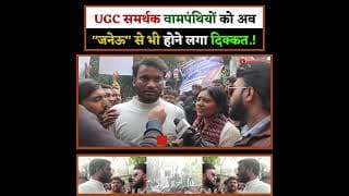 UGC समर्थक वामपंथियों को अब "जनेऊ" से भी होने लगा दिक्कत.!