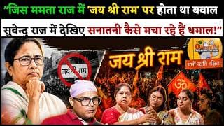 जिस ममता राज में 'जय श्री राम' पर होता था बवाल, सुवेन्दु राज में देखिए सनातनी कैसे मचा रहे हैं धमाल!