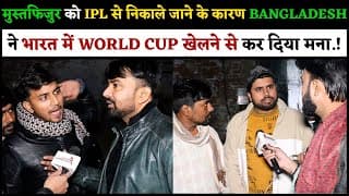 मुस्तफिजुर को IPL से निकाले जाने के कारण BANGLADESH ने भारत में WORLD CUP खेलने से कर दिया मना.!