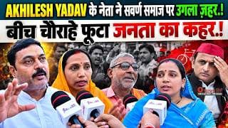 AKHILESH YADAV के नेता ने सवर्ण समाज पर उगला ज़हर.! बीच चौराहे फूटा जनता का कहर.!