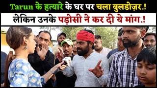 Tarun के हत्यारे के घर पर चला बुलडोज़र.! लेकिन उनके पड़ोसी ने कर दी ये मांग.!