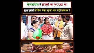 केजरीवाल ने दिल्ली का कर रखा था बुरा हाल! लेकिन रेखा गुप्ता कर रही कमाल.!
