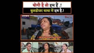 योगी है तो हम हैं .! बुलडोजर बाबा में दम है.!