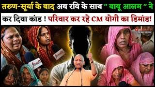 तरुण-सूर्या के बाद अब रवि के साथ " बाबू आलम " ने कर दिया कांड ! परिवार कर रहे CM योगी का डिमांड.!