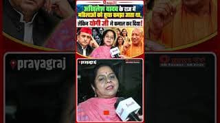 अखिलेश यादव के राज में महिलाओं को तुच्छ समझा जाता था, लेकिन योगी जी ने कमाल कर दिया!