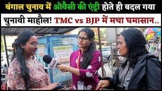 बंगाल चुनाव में ओवैसी की एंट्री होते ही बदल गया चुनावी माहौल! TMC  vs BJP में मचा घमासान..