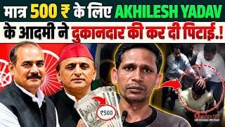 मात्र 500 ₹ के लिए AKHILESH YADAV के आदमी नें दुकानदार की कर दी पिटाई.!