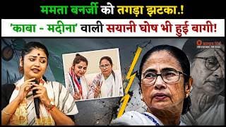 ममता बनर्जी को तगड़ा झटका.! 'काबा - मदीना' वाली सयानी घोष भी हुई बागी.!