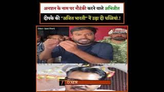 अनशन के नाम पर नौटंकी करने वाले अभिजीत दीपके की "अजित भारती" नें उड़ा दी धज्जियां.!