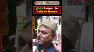 मुस्लिमों ने भी भरी हुंकार ! फिर से चाहिए बाबा की सरकार.!