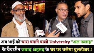 अब भाई को चारा बनाने वाली University "अल फलाह" के चैयरमैन जवाद अहमद के घर पर चलेगा बुलडोजर.!