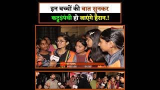 इन बच्चों की बात सुनकर कट्ट$पंथी हो जाएंगे हैरान.!