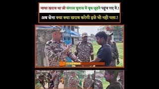 माथा खराब था जो बंगाल चुनाव में बूथ लूटने पहुंच गए थे.! अब सेना क्या क्या खराब करेगी इसे भी नही पता!