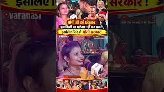 योगी जी को छोड़कर हम किसी पर भरोसा नहीं कर सकते,इसलिए फिर से योगी सरकार!