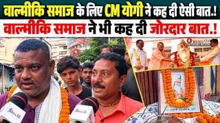 वाल्मीकि समाज के लिए CM योगी नें कह दी ऐसी बात.! वाल्मीकि समाज नें भी कह दि जोरदार बात.!