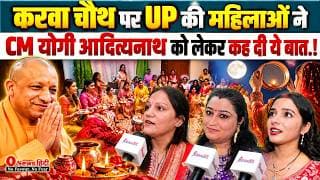 करवा चौथ पर UP की महिलाओं ने CM योगी आदित्यनाथ को लेकर कह दी ये बात.!
