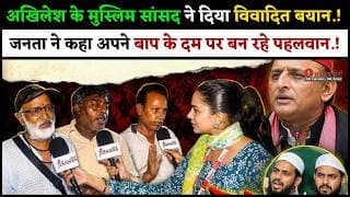 अखिलेश के मुस्लिम सांसद ने दिया विवादित बयान.! जनता ने कहा अपने बाप के दम पर बन रहे पहलवान.!
