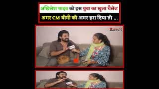 अखिलेश यादव को इस युवा का खुला चैलेंज, अगर CM योगी को अगर हरा दिया तो ...