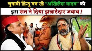 चुनावी हिन्दू बन रहे "अखिलेश यादव" को इस संत ने दिया झन्नाटेदार जबाब.!