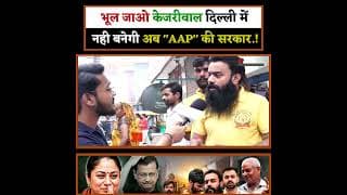 भूल जाओ केजरीवाल दिल्ली में नही बनेगी अब "AAP" की सरकार.!