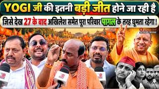 YOGI की इतनी बड़ी जीत होने जा रही है जिसे देख 27 के बाद अखिलेश पूरा परिवार पागल के तरह घूमता रहेगा!