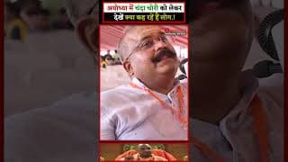 अयोध्या में चंदा चोरी को लेकर देखें क्या कह रहें हैं लोग.!