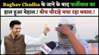 Raghav Chadha के जाने के बाद फर्जीवाल का हाल हुआ बेहाल.! बीच चौराहे मचा रहा बवाल.!