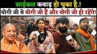साईकल कबाड़ हो चुका है.! योगी जी थे योगी जी हैं और योगी जी ही रहेंगे.!