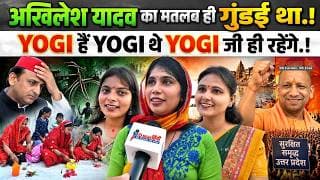 अखिलेश यादव का मतलब ही गुंडई था.! YOGI हैं YOGI थे YOGI जी ही रहेंगे.!