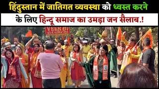 हिंदुस्तान में जातिगत व्यवस्था को ध्वस्त करने के लिए हिन्दू समाज का उमड़ा जन सैलाब.!