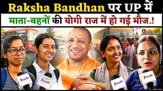 Raksha Bandhan पर UP में माता-बहनों की CM योगी राज में हो गई मौज.!