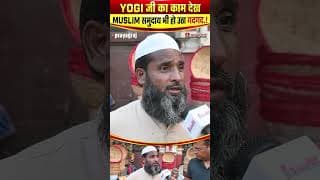 YOGI जी का काम देख MUSLIM समुदाय भी हो उठा गदगद.!