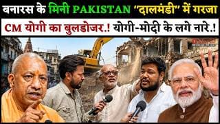 बनारस के मिनी PAKISTAN "दालमंडी" में गरजा CM योगी का बुलडोजर.! योगी-मोदी के लगे नारे.!